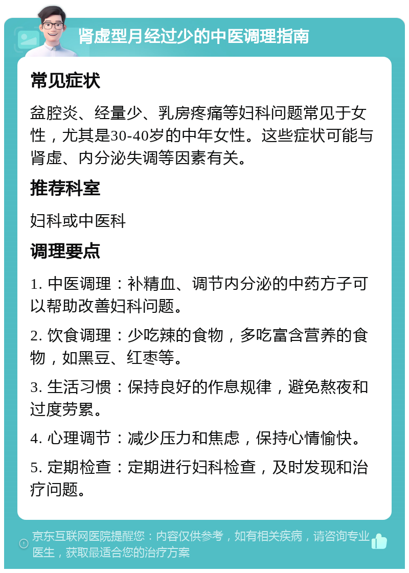 肾虚型月经过少的中医调理指南 常见症状 盆腔炎、经量少、乳房疼痛等妇科问题常见于女性，尤其是30-40岁的中年女性。这些症状可能与肾虚、内分泌失调等因素有关。 推荐科室 妇科或中医科 调理要点 1. 中医调理：补精血、调节内分泌的中药方子可以帮助改善妇科问题。 2. 饮食调理：少吃辣的食物，多吃富含营养的食物，如黑豆、红枣等。 3. 生活习惯：保持良好的作息规律，避免熬夜和过度劳累。 4. 心理调节：减少压力和焦虑，保持心情愉快。 5. 定期检查：定期进行妇科检查，及时发现和治疗问题。