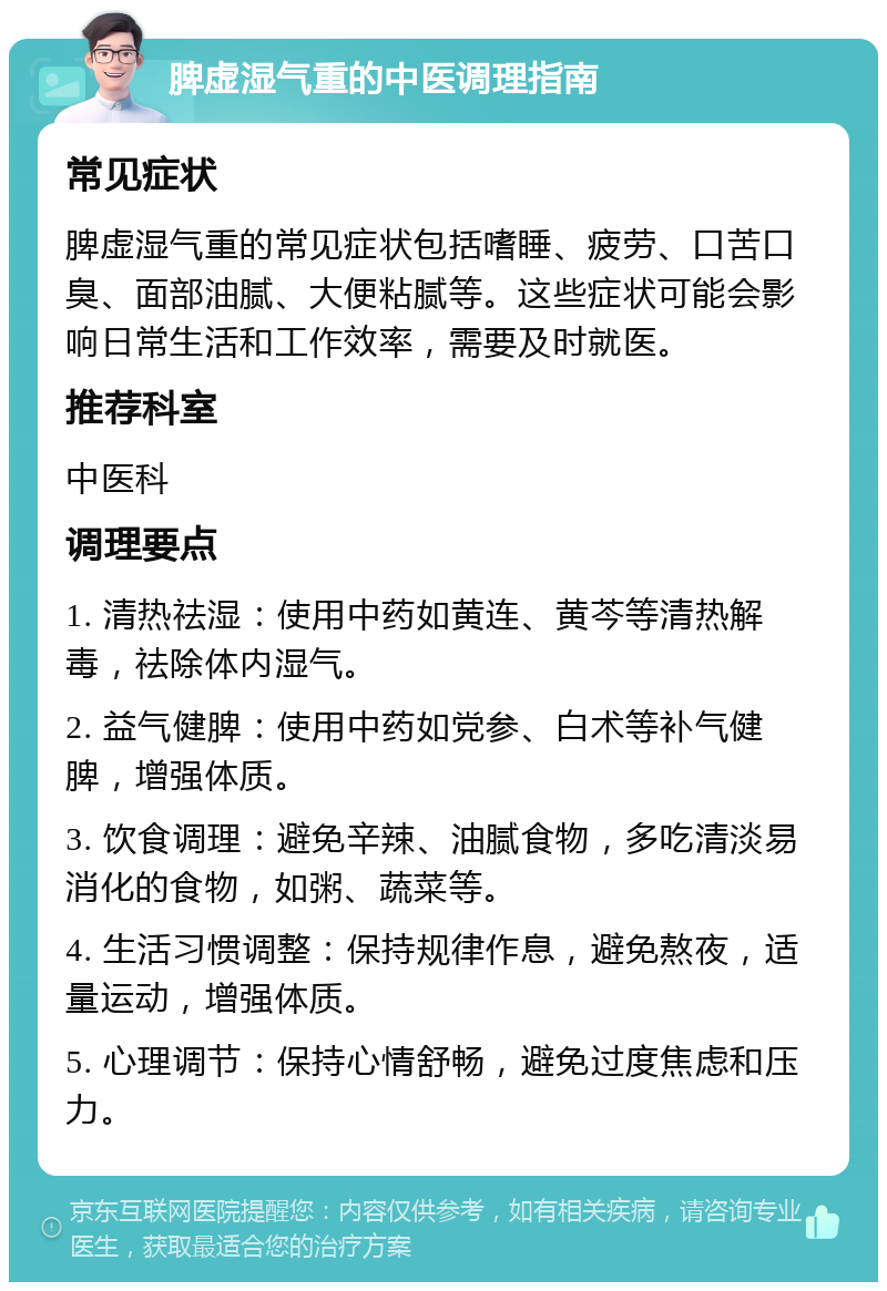 脾虚湿气重的中医调理指南 常见症状 脾虚湿气重的常见症状包括嗜睡、疲劳、口苦口臭、面部油腻、大便粘腻等。这些症状可能会影响日常生活和工作效率，需要及时就医。 推荐科室 中医科 调理要点 1. 清热祛湿：使用中药如黄连、黄芩等清热解毒，祛除体内湿气。 2. 益气健脾：使用中药如党参、白术等补气健脾，增强体质。 3. 饮食调理：避免辛辣、油腻食物，多吃清淡易消化的食物，如粥、蔬菜等。 4. 生活习惯调整：保持规律作息，避免熬夜，适量运动，增强体质。 5. 心理调节：保持心情舒畅，避免过度焦虑和压力。