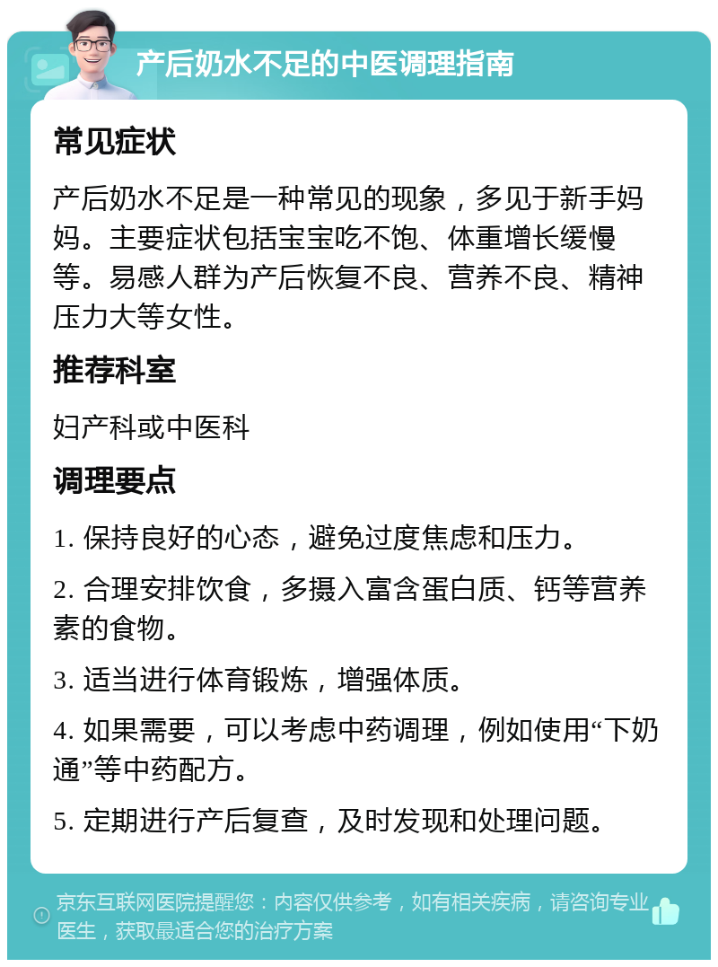 产后奶水不足的中医调理指南 常见症状 产后奶水不足是一种常见的现象，多见于新手妈妈。主要症状包括宝宝吃不饱、体重增长缓慢等。易感人群为产后恢复不良、营养不良、精神压力大等女性。 推荐科室 妇产科或中医科 调理要点 1. 保持良好的心态，避免过度焦虑和压力。 2. 合理安排饮食，多摄入富含蛋白质、钙等营养素的食物。 3. 适当进行体育锻炼，增强体质。 4. 如果需要，可以考虑中药调理，例如使用“下奶通”等中药配方。 5. 定期进行产后复查，及时发现和处理问题。