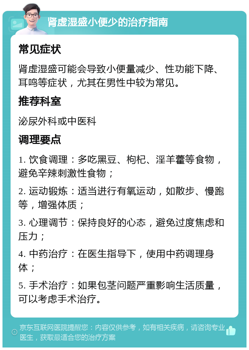 肾虚湿盛小便少的治疗指南 常见症状 肾虚湿盛可能会导致小便量减少、性功能下降、耳鸣等症状，尤其在男性中较为常见。 推荐科室 泌尿外科或中医科 调理要点 1. 饮食调理：多吃黑豆、枸杞、淫羊藿等食物，避免辛辣刺激性食物； 2. 运动锻炼：适当进行有氧运动，如散步、慢跑等，增强体质； 3. 心理调节：保持良好的心态，避免过度焦虑和压力； 4. 中药治疗：在医生指导下，使用中药调理身体； 5. 手术治疗：如果包茎问题严重影响生活质量，可以考虑手术治疗。