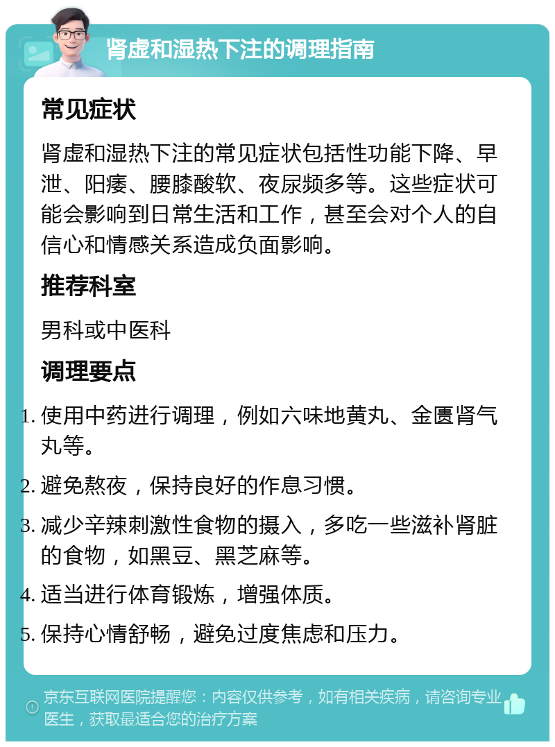 常见症状 肾虚和湿热下注的常见症状包括性功能下降,早泄,阳痿,腰膝