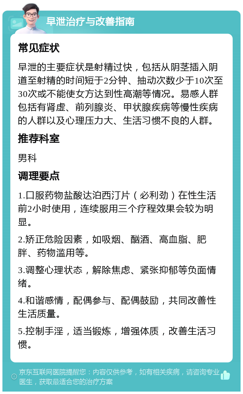 早泄治疗与改善指南 常见症状 早泄的主要症状是射精过快,包括从阴茎