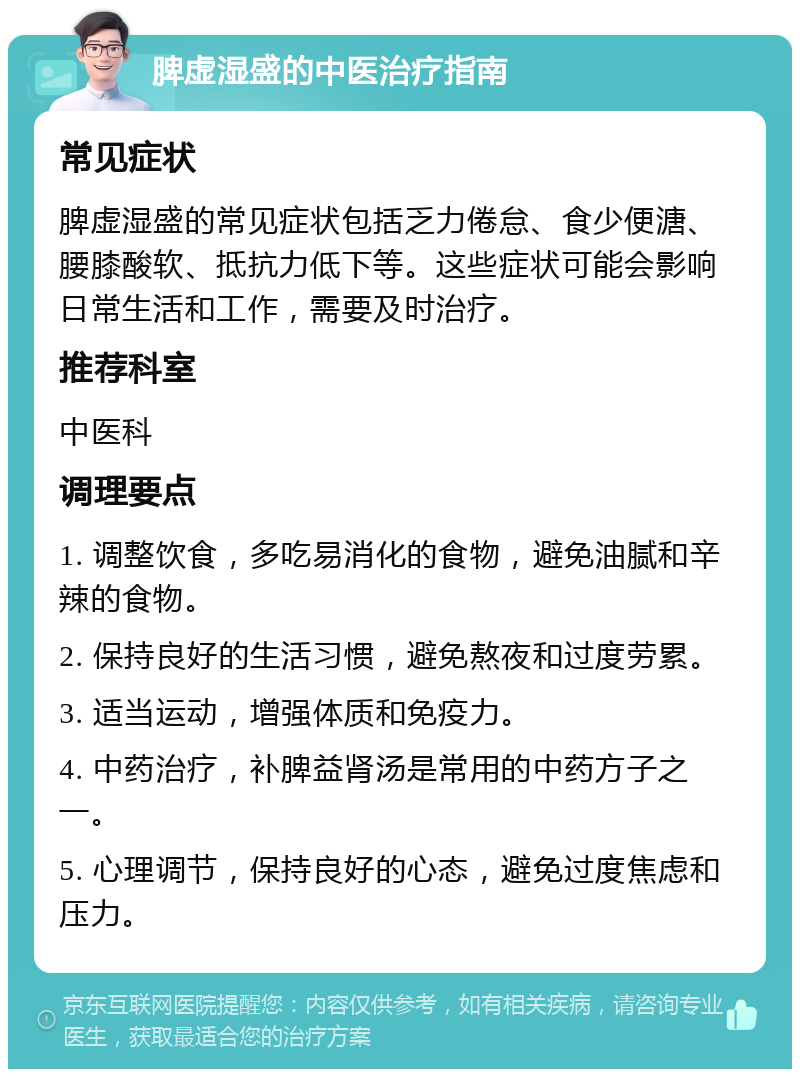 脾虚湿盛的中医治疗指南 常见症状 脾虚湿盛的常见症状包括乏力倦怠、食少便溏、腰膝酸软、抵抗力低下等。这些症状可能会影响日常生活和工作，需要及时治疗。 推荐科室 中医科 调理要点 1. 调整饮食，多吃易消化的食物，避免油腻和辛辣的食物。 2. 保持良好的生活习惯，避免熬夜和过度劳累。 3. 适当运动，增强体质和免疫力。 4. 中药治疗，补脾益肾汤是常用的中药方子之一。 5. 心理调节，保持良好的心态，避免过度焦虑和压力。