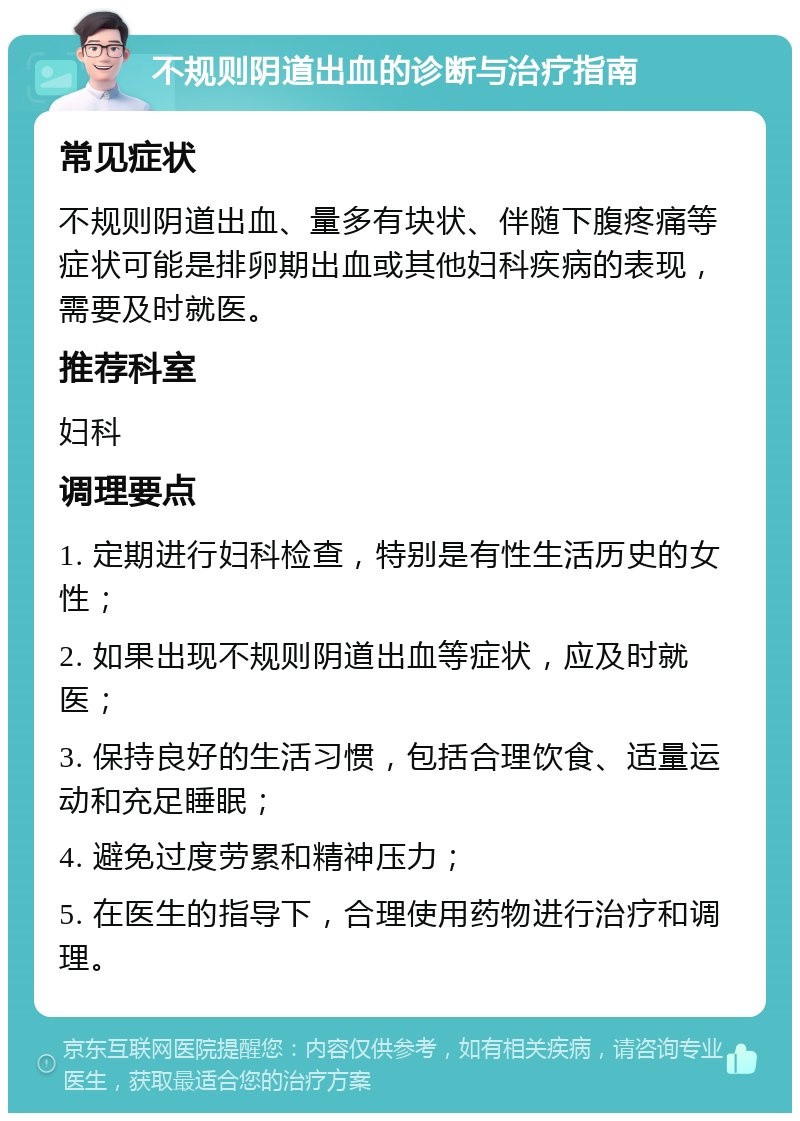 不规则阴道出血的诊断与治疗指南 常见症状 不规则阴道出血、量多有块状、伴随下腹疼痛等症状可能是排卵期出血或其他妇科疾病的表现，需要及时就医。 推荐科室 妇科 调理要点 1. 定期进行妇科检查，特别是有性生活历史的女性； 2. 如果出现不规则阴道出血等症状，应及时就医； 3. 保持良好的生活习惯，包括合理饮食、适量运动和充足睡眠； 4. 避免过度劳累和精神压力； 5. 在医生的指导下，合理使用药物进行治疗和调理。