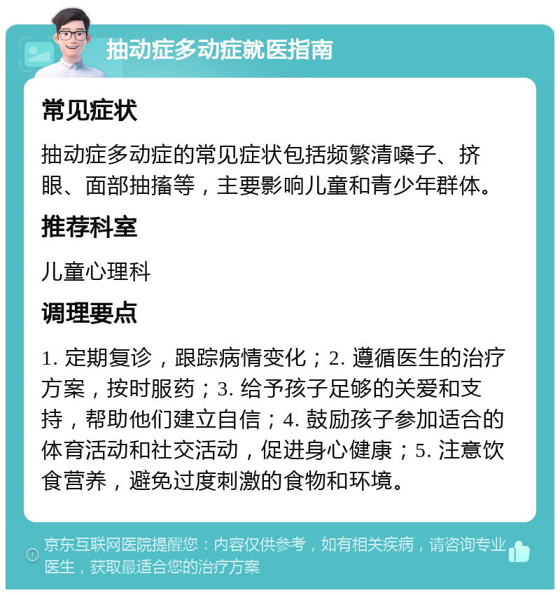 常见症状 抽动症多动症的常见症状包括频繁清嗓子,挤眼,面部抽搐等