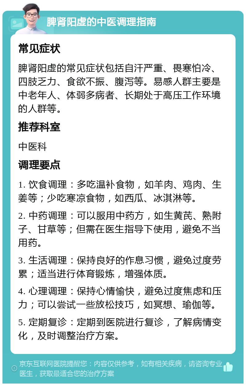 脾肾阳虚的中医调理指南 常见症状 脾肾阳虚的常见症状包括自汗严重、畏寒怕冷、四肢乏力、食欲不振、腹泻等。易感人群主要是中老年人、体弱多病者、长期处于高压工作环境的人群等。 推荐科室 中医科 调理要点 1. 饮食调理：多吃温补食物，如羊肉、鸡肉、生姜等；少吃寒凉食物，如西瓜、冰淇淋等。 2. 中药调理：可以服用中药方，如生黄芪、熟附子、甘草等；但需在医生指导下使用，避免不当用药。 3. 生活调理：保持良好的作息习惯，避免过度劳累；适当进行体育锻炼，增强体质。 4. 心理调理：保持心情愉快，避免过度焦虑和压力；可以尝试一些放松技巧，如冥想、瑜伽等。 5. 定期复诊：定期到医院进行复诊，了解病情变化，及时调整治疗方案。