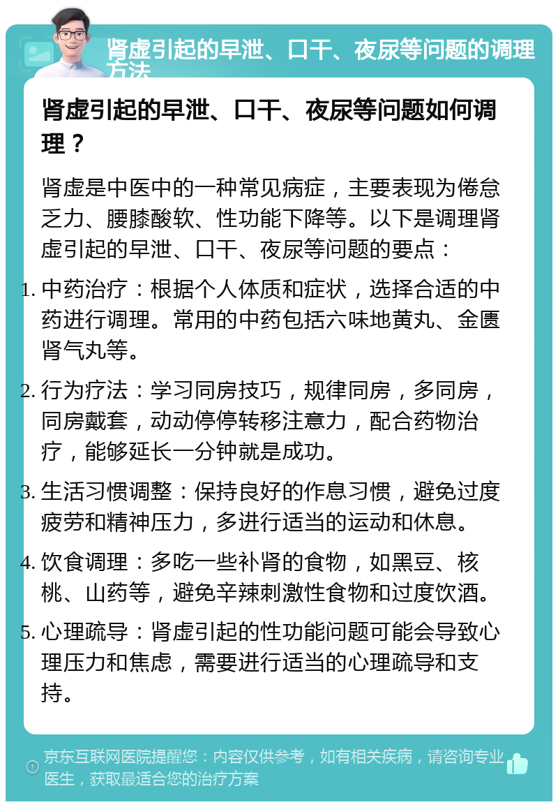 肾虚引起的早泄、口干、夜尿等问题的调理方法 肾虚引起的早泄、口干、夜尿等问题如何调理？ 肾虚是中医中的一种常见病症，主要表现为倦怠乏力、腰膝酸软、性功能下降等。以下是调理肾虚引起的早泄、口干、夜尿等问题的要点： 中药治疗：根据个人体质和症状，选择合适的中药进行调理。常用的中药包括六味地黄丸、金匮肾气丸等。 行为疗法：学习同房技巧，规律同房，多同房，同房戴套，动动停停转移注意力，配合药物治疗，能够延长一分钟就是成功。 生活习惯调整：保持良好的作息习惯，避免过度疲劳和精神压力，多进行适当的运动和休息。 饮食调理：多吃一些补肾的食物，如黑豆、核桃、山药等，避免辛辣刺激性食物和过度饮酒。 心理疏导：肾虚引起的性功能问题可能会导致心理压力和焦虑，需要进行适当的心理疏导和支持。