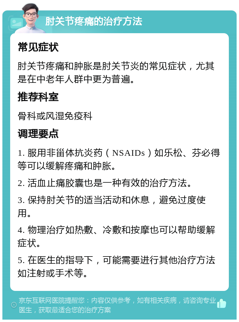 肘关节疼痛的治疗方法 常见症状 肘关节疼痛和肿胀是肘关节炎的常见症状，尤其是在中老年人群中更为普遍。 推荐科室 骨科或风湿免疫科 调理要点 1. 服用非甾体抗炎药（NSAIDs）如乐松、芬必得等可以缓解疼痛和肿胀。 2. 活血止痛胶囊也是一种有效的治疗方法。 3. 保持肘关节的适当活动和休息，避免过度使用。 4. 物理治疗如热敷、冷敷和按摩也可以帮助缓解症状。 5. 在医生的指导下，可能需要进行其他治疗方法如注射或手术等。