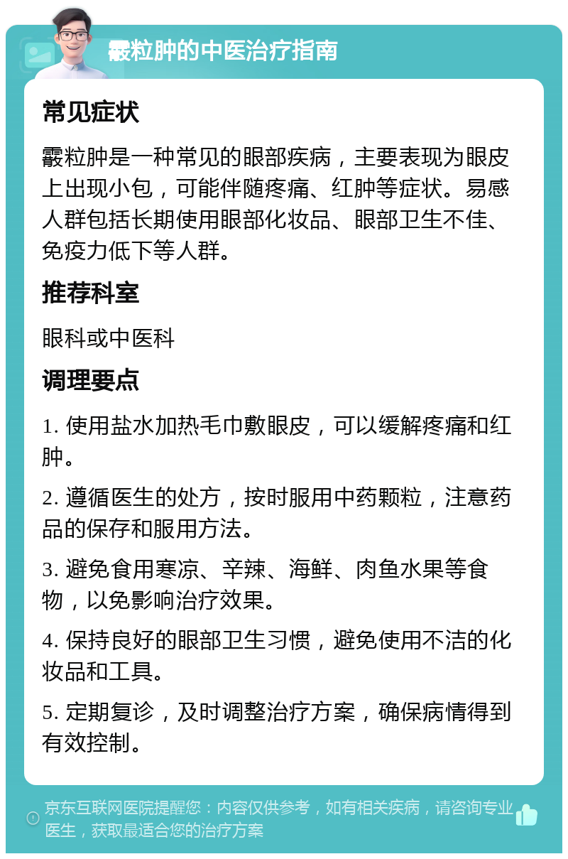 霰粒肿的中医治疗指南 常见症状 霰粒肿是一种常见的眼部疾病，主要表现为眼皮上出现小包，可能伴随疼痛、红肿等症状。易感人群包括长期使用眼部化妆品、眼部卫生不佳、免疫力低下等人群。 推荐科室 眼科或中医科 调理要点 1. 使用盐水加热毛巾敷眼皮，可以缓解疼痛和红肿。 2. 遵循医生的处方，按时服用中药颗粒，注意药品的保存和服用方法。 3. 避免食用寒凉、辛辣、海鲜、肉鱼水果等食物，以免影响治疗效果。 4. 保持良好的眼部卫生习惯，避免使用不洁的化妆品和工具。 5. 定期复诊，及时调整治疗方案，确保病情得到有效控制。