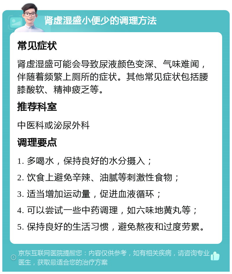 肾虚湿盛小便少的调理方法 常见症状 肾虚湿盛可能会导致尿液颜色变深、气味难闻，伴随着频繁上厕所的症状。其他常见症状包括腰膝酸软、精神疲乏等。 推荐科室 中医科或泌尿外科 调理要点 1. 多喝水，保持良好的水分摄入； 2. 饮食上避免辛辣、油腻等刺激性食物； 3. 适当增加运动量，促进血液循环； 4. 可以尝试一些中药调理，如六味地黄丸等； 5. 保持良好的生活习惯，避免熬夜和过度劳累。