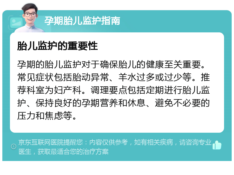 孕期胎儿监护指南 胎儿监护的重要性 孕期的胎儿监护对于确保胎儿的健康至关重要。常见症状包括胎动异常、羊水过多或过少等。推荐科室为妇产科。调理要点包括定期进行胎儿监护、保持良好的孕期营养和休息、避免不必要的压力和焦虑等。