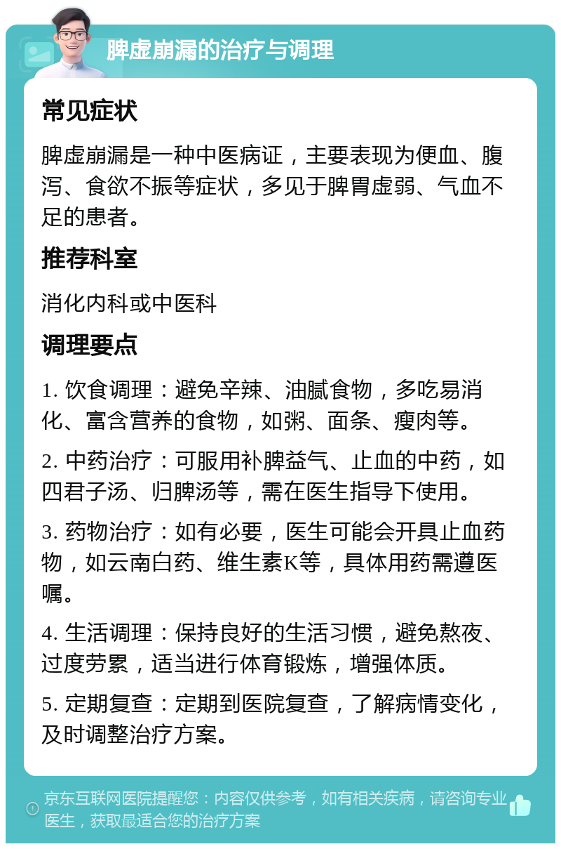 脾虚崩漏的治疗与调理 常见症状 脾虚崩漏是一种中医病证，主要表现为便血、腹泻、食欲不振等症状，多见于脾胃虚弱、气血不足的患者。 推荐科室 消化内科或中医科 调理要点 1. 饮食调理：避免辛辣、油腻食物，多吃易消化、富含营养的食物，如粥、面条、瘦肉等。 2. 中药治疗：可服用补脾益气、止血的中药，如四君子汤、归脾汤等，需在医生指导下使用。 3. 药物治疗：如有必要，医生可能会开具止血药物，如云南白药、维生素K等，具体用药需遵医嘱。 4. 生活调理：保持良好的生活习惯，避免熬夜、过度劳累，适当进行体育锻炼，增强体质。 5. 定期复查：定期到医院复查，了解病情变化，及时调整治疗方案。