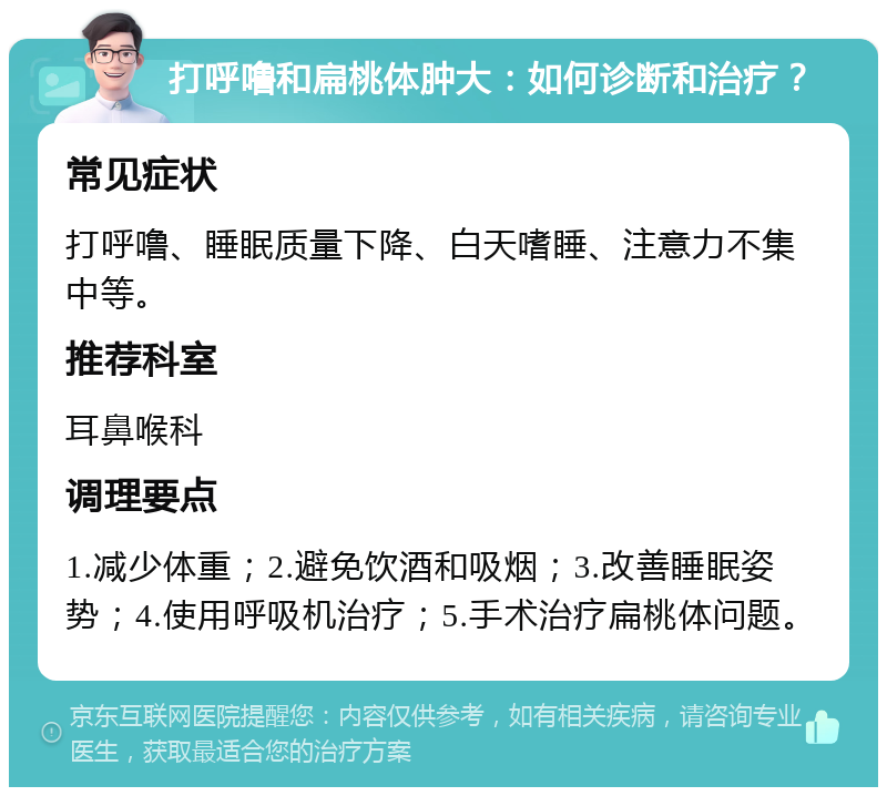 打呼噜和扁桃体肿大：如何诊断和治疗？ 常见症状 打呼噜、睡眠质量下降、白天嗜睡、注意力不集中等。 推荐科室 耳鼻喉科 调理要点 1.减少体重；2.避免饮酒和吸烟；3.改善睡眠姿势；4.使用呼吸机治疗；5.手术治疗扁桃体问题。