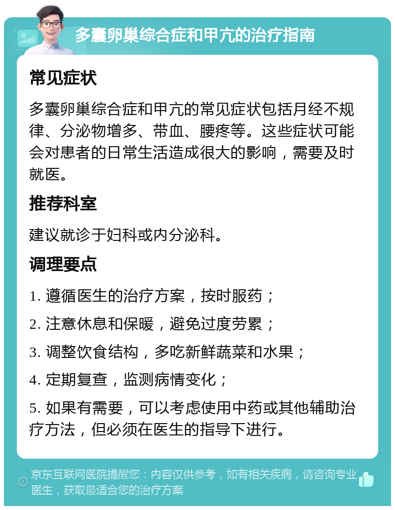 多囊卵巢综合症和甲亢的治疗指南 常见症状 多囊卵巢综合症和甲亢的常见症状包括月经不规律、分泌物增多、带血、腰疼等。这些症状可能会对患者的日常生活造成很大的影响，需要及时就医。 推荐科室 建议就诊于妇科或内分泌科。 调理要点 1. 遵循医生的治疗方案，按时服药； 2. 注意休息和保暖，避免过度劳累； 3. 调整饮食结构，多吃新鲜蔬菜和水果； 4. 定期复查，监测病情变化； 5. 如果有需要，可以考虑使用中药或其他辅助治疗方法，但必须在医生的指导下进行。