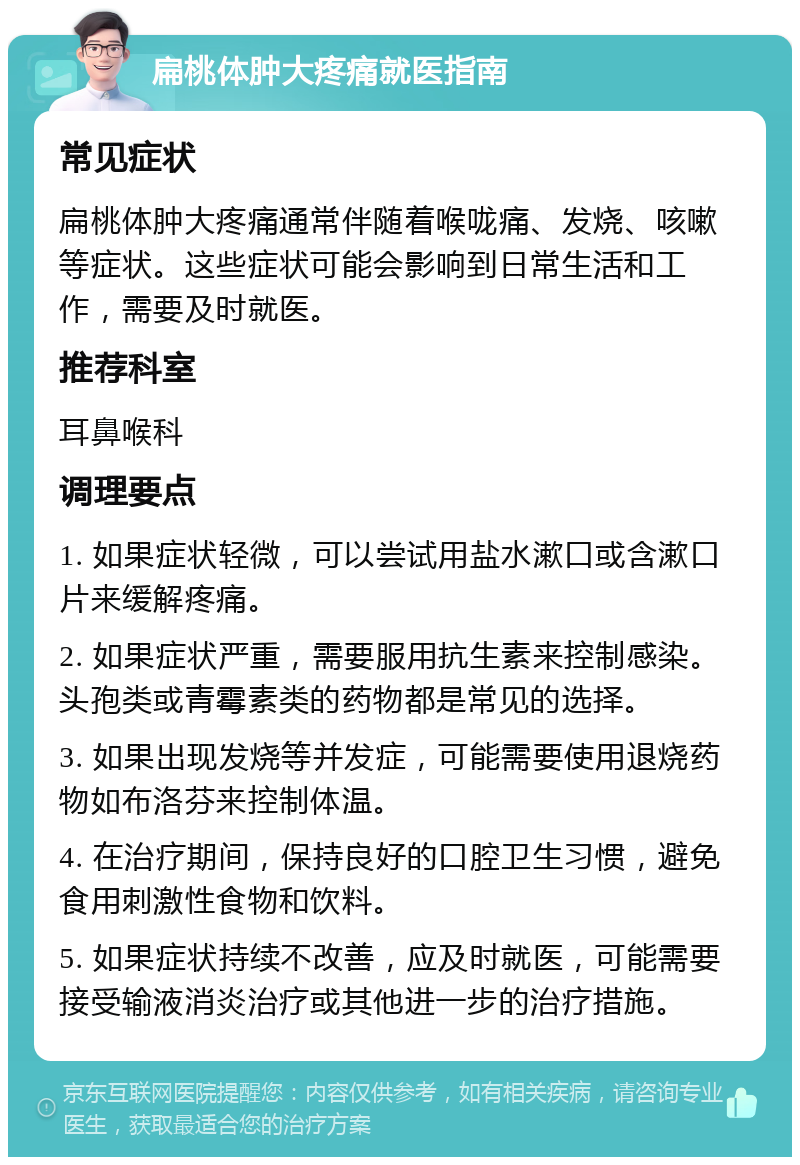 扁桃体肿大疼痛就医指南 常见症状 扁桃体肿大疼痛通常伴随着喉咙痛、发烧、咳嗽等症状。这些症状可能会影响到日常生活和工作，需要及时就医。 推荐科室 耳鼻喉科 调理要点 1. 如果症状轻微，可以尝试用盐水漱口或含漱口片来缓解疼痛。 2. 如果症状严重，需要服用抗生素来控制感染。头孢类或青霉素类的药物都是常见的选择。 3. 如果出现发烧等并发症，可能需要使用退烧药物如布洛芬来控制体温。 4. 在治疗期间，保持良好的口腔卫生习惯，避免食用刺激性食物和饮料。 5. 如果症状持续不改善，应及时就医，可能需要接受输液消炎治疗或其他进一步的治疗措施。