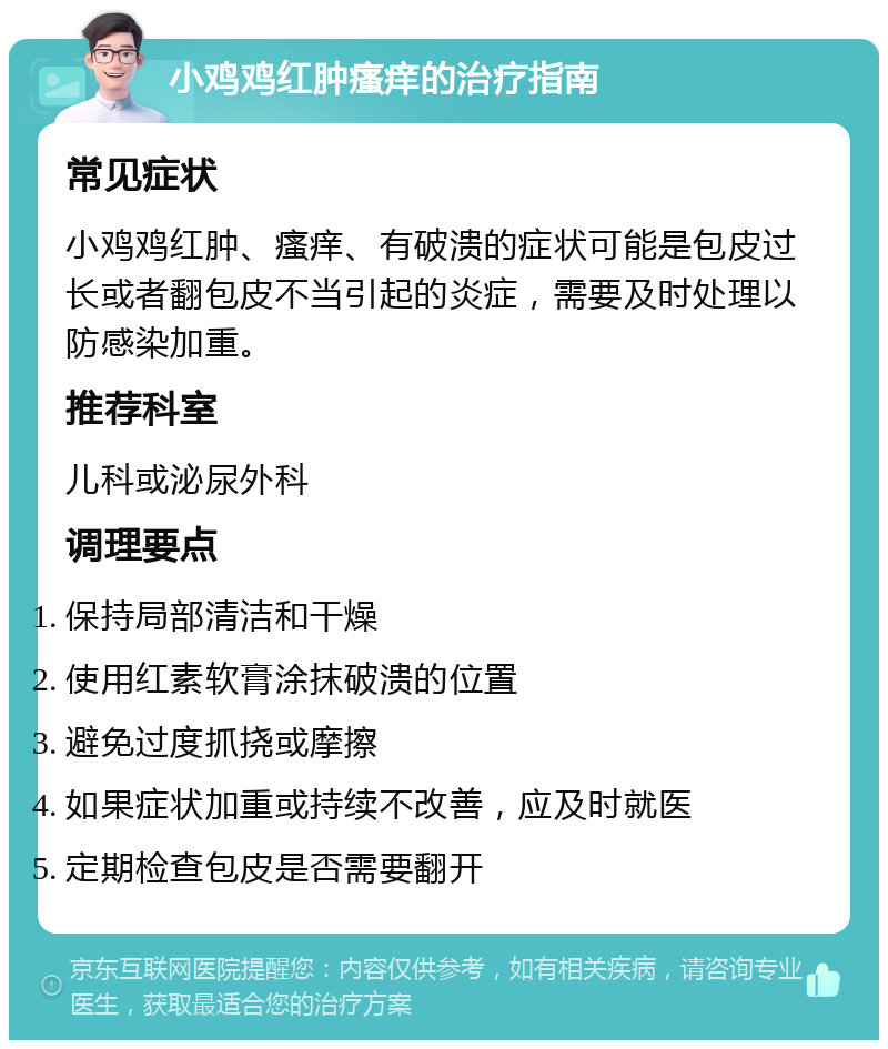 小鸡鸡红肿瘙痒的治疗指南 常见症状 小鸡鸡红肿、瘙痒、有破溃的症状可能是包皮过长或者翻包皮不当引起的炎症，需要及时处理以防感染加重。 推荐科室 儿科或泌尿外科 调理要点 保持局部清洁和干燥 使用红素软膏涂抹破溃的位置 避免过度抓挠或摩擦 如果症状加重或持续不改善，应及时就医 定期检查包皮是否需要翻开