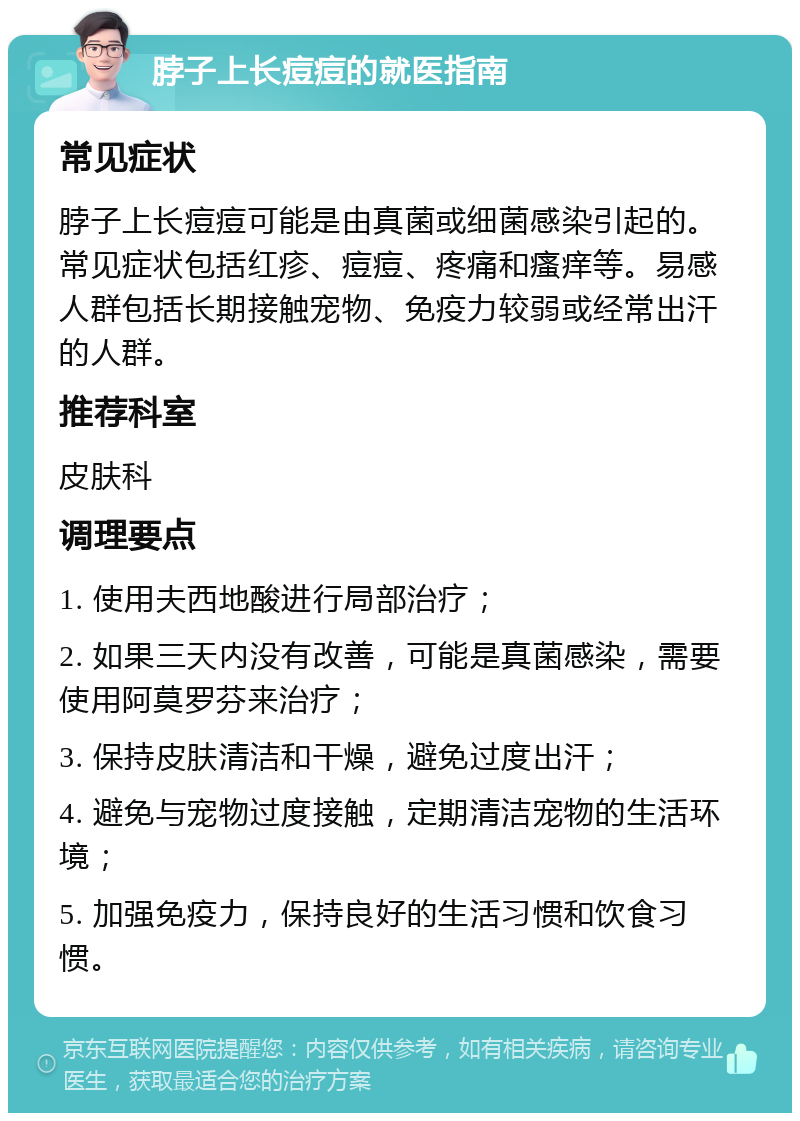 脖子上长痘痘的就医指南 常见症状 脖子上长痘痘可能是由真菌或细菌感染引起的。常见症状包括红疹、痘痘、疼痛和瘙痒等。易感人群包括长期接触宠物、免疫力较弱或经常出汗的人群。 推荐科室 皮肤科 调理要点 1. 使用夫西地酸进行局部治疗； 2. 如果三天内没有改善，可能是真菌感染，需要使用阿莫罗芬来治疗； 3. 保持皮肤清洁和干燥，避免过度出汗； 4. 避免与宠物过度接触，定期清洁宠物的生活环境； 5. 加强免疫力，保持良好的生活习惯和饮食习惯。