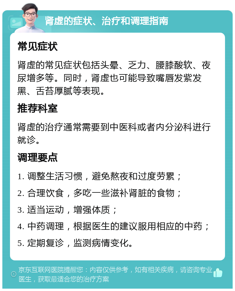 肾虚的症状、治疗和调理指南 常见症状 肾虚的常见症状包括头晕、乏力、腰膝酸软、夜尿增多等。同时，肾虚也可能导致嘴唇发紫发黑、舌苔厚腻等表现。 推荐科室 肾虚的治疗通常需要到中医科或者内分泌科进行就诊。 调理要点 1. 调整生活习惯，避免熬夜和过度劳累； 2. 合理饮食，多吃一些滋补肾脏的食物； 3. 适当运动，增强体质； 4. 中药调理，根据医生的建议服用相应的中药； 5. 定期复诊，监测病情变化。