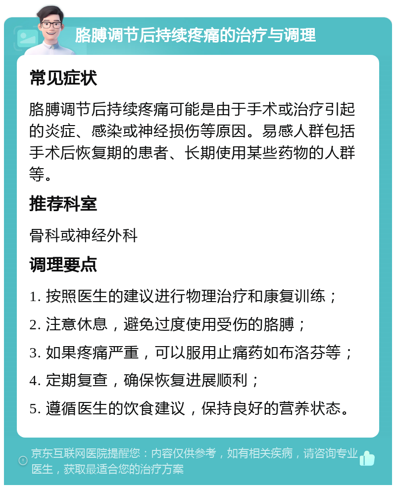 胳膊调节后持续疼痛的治疗与调理 常见症状 胳膊调节后持续疼痛可能是由于手术或治疗引起的炎症、感染或神经损伤等原因。易感人群包括手术后恢复期的患者、长期使用某些药物的人群等。 推荐科室 骨科或神经外科 调理要点 1. 按照医生的建议进行物理治疗和康复训练； 2. 注意休息，避免过度使用受伤的胳膊； 3. 如果疼痛严重，可以服用止痛药如布洛芬等； 4. 定期复查，确保恢复进展顺利； 5. 遵循医生的饮食建议，保持良好的营养状态。