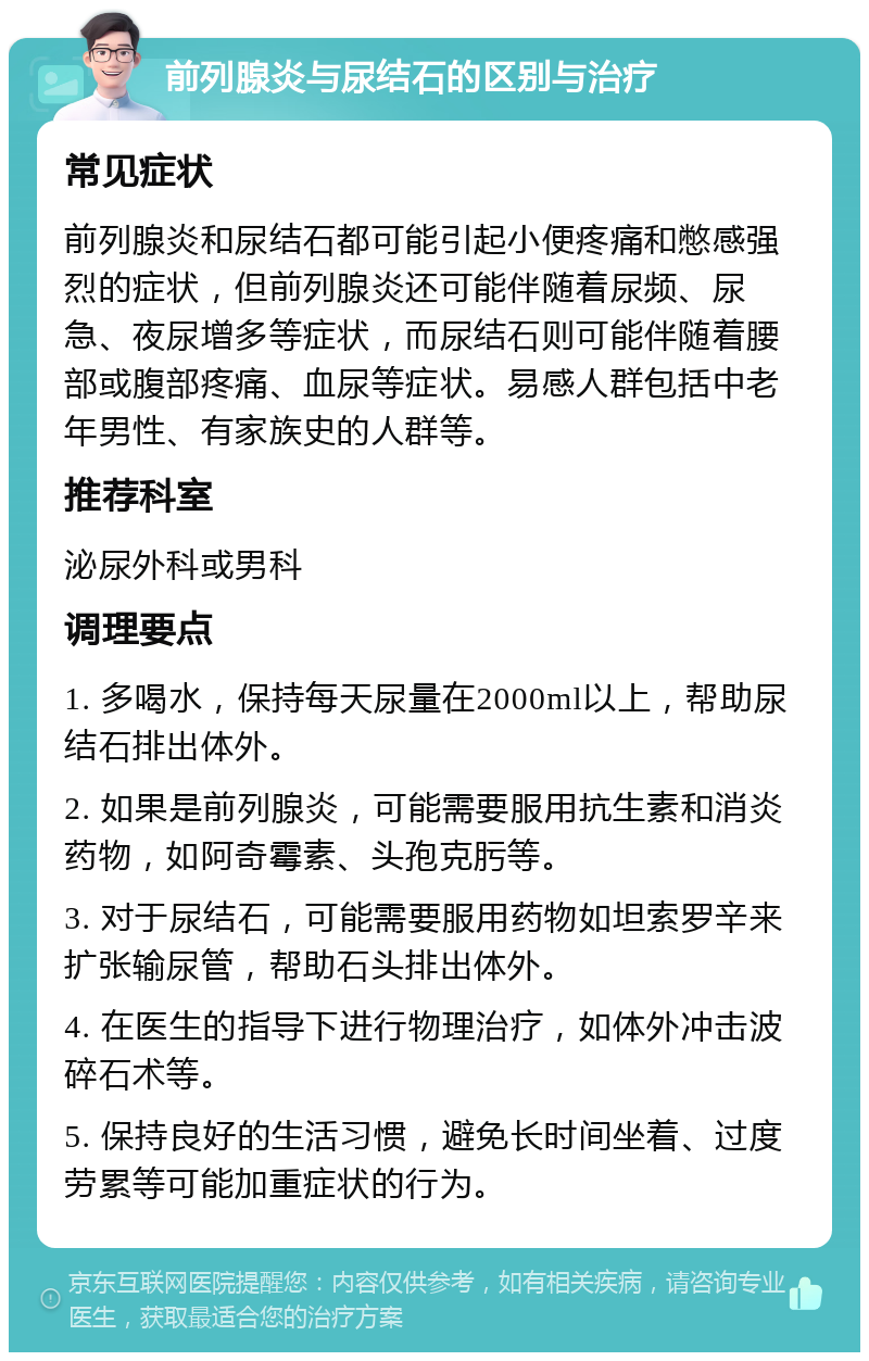 前列腺炎与尿结石的区别与治疗 常见症状 前列腺炎和尿结石都可能引起小便疼痛和憋感强烈的症状，但前列腺炎还可能伴随着尿频、尿急、夜尿增多等症状，而尿结石则可能伴随着腰部或腹部疼痛、血尿等症状。易感人群包括中老年男性、有家族史的人群等。 推荐科室 泌尿外科或男科 调理要点 1. 多喝水，保持每天尿量在2000ml以上，帮助尿结石排出体外。 2. 如果是前列腺炎，可能需要服用抗生素和消炎药物，如阿奇霉素、头孢克肟等。 3. 对于尿结石，可能需要服用药物如坦索罗辛来扩张输尿管，帮助石头排出体外。 4. 在医生的指导下进行物理治疗，如体外冲击波碎石术等。 5. 保持良好的生活习惯，避免长时间坐着、过度劳累等可能加重症状的行为。