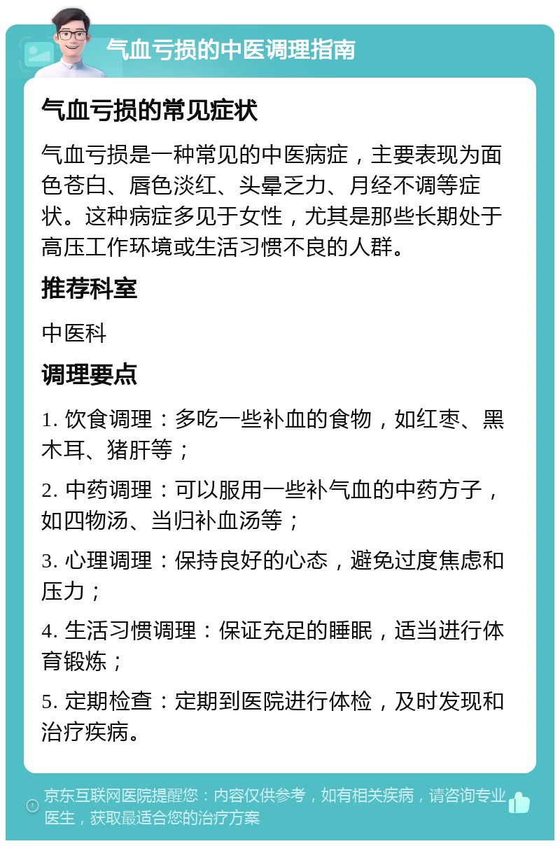 气血亏损的中医调理指南 气血亏损的常见症状 气血亏损是一种常见的中医病症，主要表现为面色苍白、唇色淡红、头晕乏力、月经不调等症状。这种病症多见于女性，尤其是那些长期处于高压工作环境或生活习惯不良的人群。 推荐科室 中医科 调理要点 1. 饮食调理：多吃一些补血的食物，如红枣、黑木耳、猪肝等； 2. 中药调理：可以服用一些补气血的中药方子，如四物汤、当归补血汤等； 3. 心理调理：保持良好的心态，避免过度焦虑和压力； 4. 生活习惯调理：保证充足的睡眠，适当进行体育锻炼； 5. 定期检查：定期到医院进行体检，及时发现和治疗疾病。