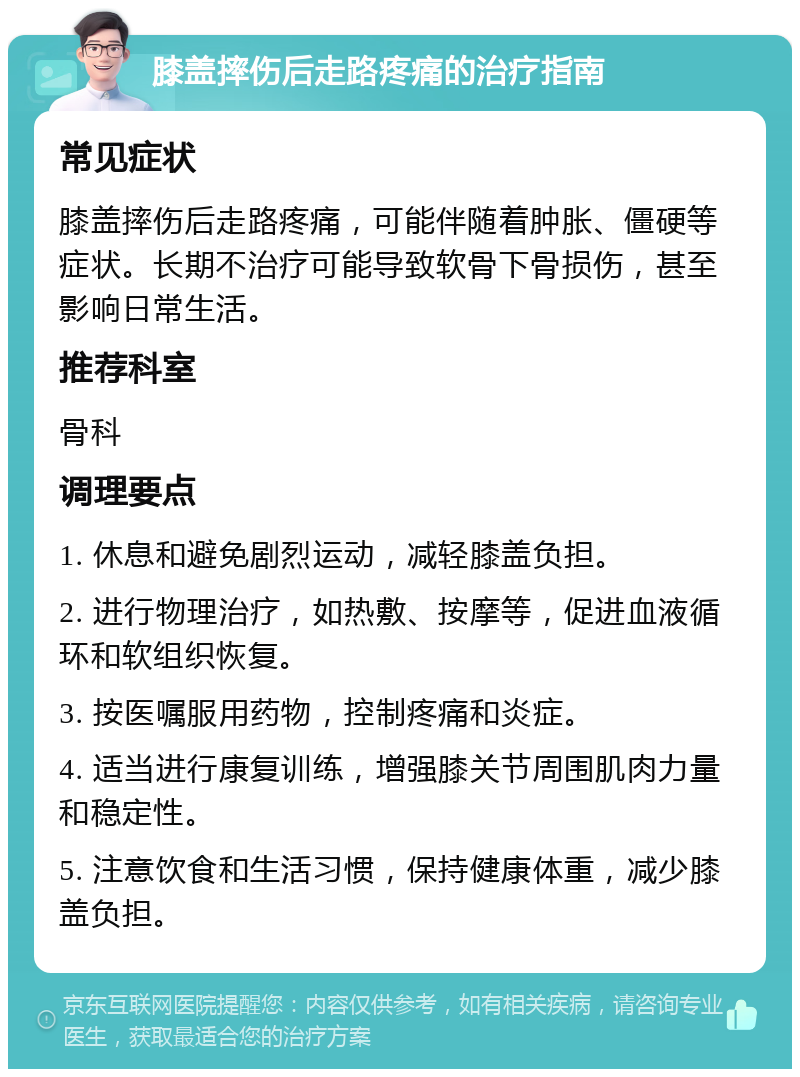 膝盖摔伤后走路疼痛的治疗指南 常见症状 膝盖摔伤后走路疼痛，可能伴随着肿胀、僵硬等症状。长期不治疗可能导致软骨下骨损伤，甚至影响日常生活。 推荐科室 骨科 调理要点 1. 休息和避免剧烈运动，减轻膝盖负担。 2. 进行物理治疗，如热敷、按摩等，促进血液循环和软组织恢复。 3. 按医嘱服用药物，控制疼痛和炎症。 4. 适当进行康复训练，增强膝关节周围肌肉力量和稳定性。 5. 注意饮食和生活习惯，保持健康体重，减少膝盖负担。