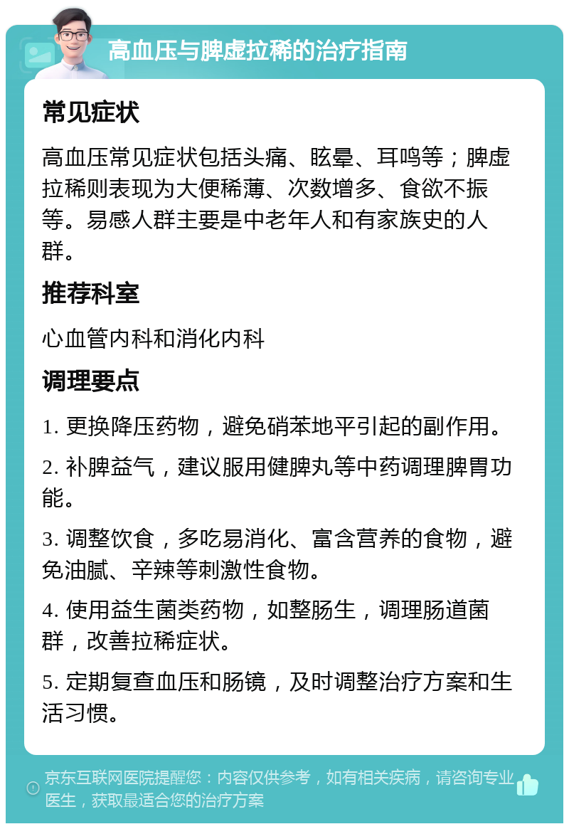 高血压与脾虚拉稀的治疗指南 常见症状 高血压常见症状包括头痛、眩晕、耳鸣等；脾虚拉稀则表现为大便稀薄、次数增多、食欲不振等。易感人群主要是中老年人和有家族史的人群。 推荐科室 心血管内科和消化内科 调理要点 1. 更换降压药物，避免硝苯地平引起的副作用。 2. 补脾益气，建议服用健脾丸等中药调理脾胃功能。 3. 调整饮食，多吃易消化、富含营养的食物，避免油腻、辛辣等刺激性食物。 4. 使用益生菌类药物，如整肠生，调理肠道菌群，改善拉稀症状。 5. 定期复查血压和肠镜，及时调整治疗方案和生活习惯。