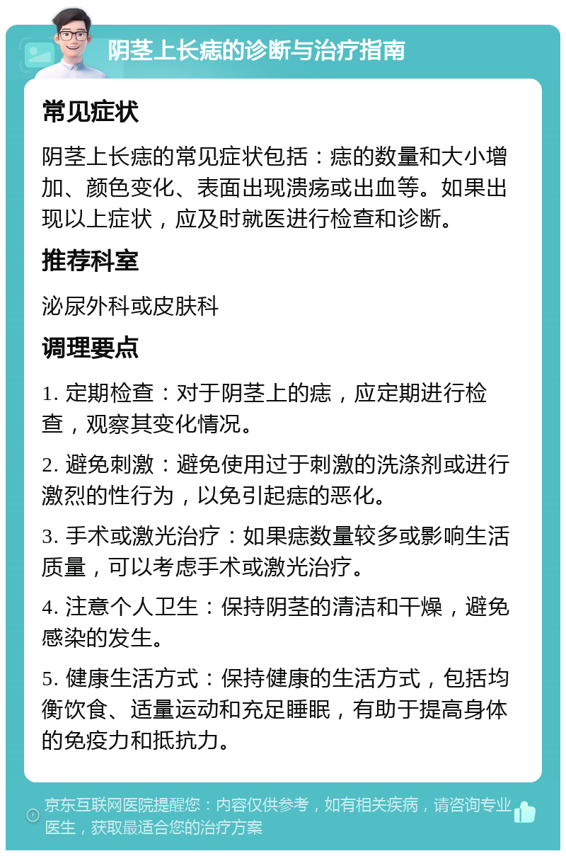 阴茎上长痣的诊断与治疗指南 常见症状 阴茎上长痣的常见症状包括：痣的数量和大小增加、颜色变化、表面出现溃疡或出血等。如果出现以上症状，应及时就医进行检查和诊断。 推荐科室 泌尿外科或皮肤科 调理要点 1. 定期检查：对于阴茎上的痣，应定期进行检查，观察其变化情况。 2. 避免刺激：避免使用过于刺激的洗涤剂或进行激烈的性行为，以免引起痣的恶化。 3. 手术或激光治疗：如果痣数量较多或影响生活质量，可以考虑手术或激光治疗。 4. 注意个人卫生：保持阴茎的清洁和干燥，避免感染的发生。 5. 健康生活方式：保持健康的生活方式，包括均衡饮食、适量运动和充足睡眠，有助于提高身体的免疫力和抵抗力。