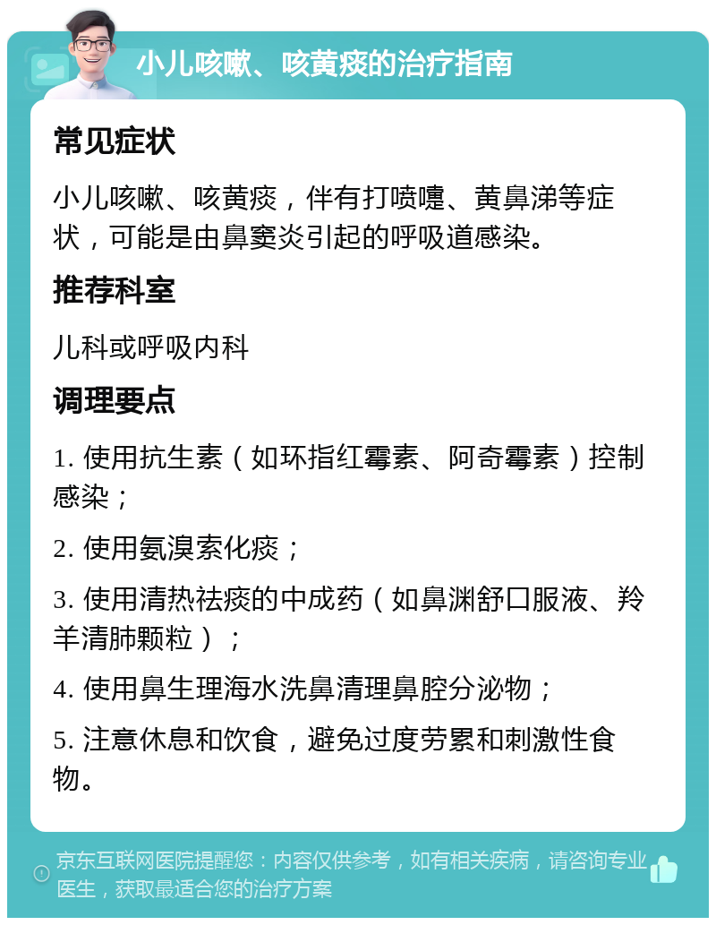 小儿咳嗽、咳黄痰的治疗指南 常见症状 小儿咳嗽、咳黄痰，伴有打喷嚏、黄鼻涕等症状，可能是由鼻窦炎引起的呼吸道感染。 推荐科室 儿科或呼吸内科 调理要点 1. 使用抗生素（如环指红霉素、阿奇霉素）控制感染； 2. 使用氨溴索化痰； 3. 使用清热祛痰的中成药（如鼻渊舒口服液、羚羊清肺颗粒）； 4. 使用鼻生理海水洗鼻清理鼻腔分泌物； 5. 注意休息和饮食，避免过度劳累和刺激性食物。