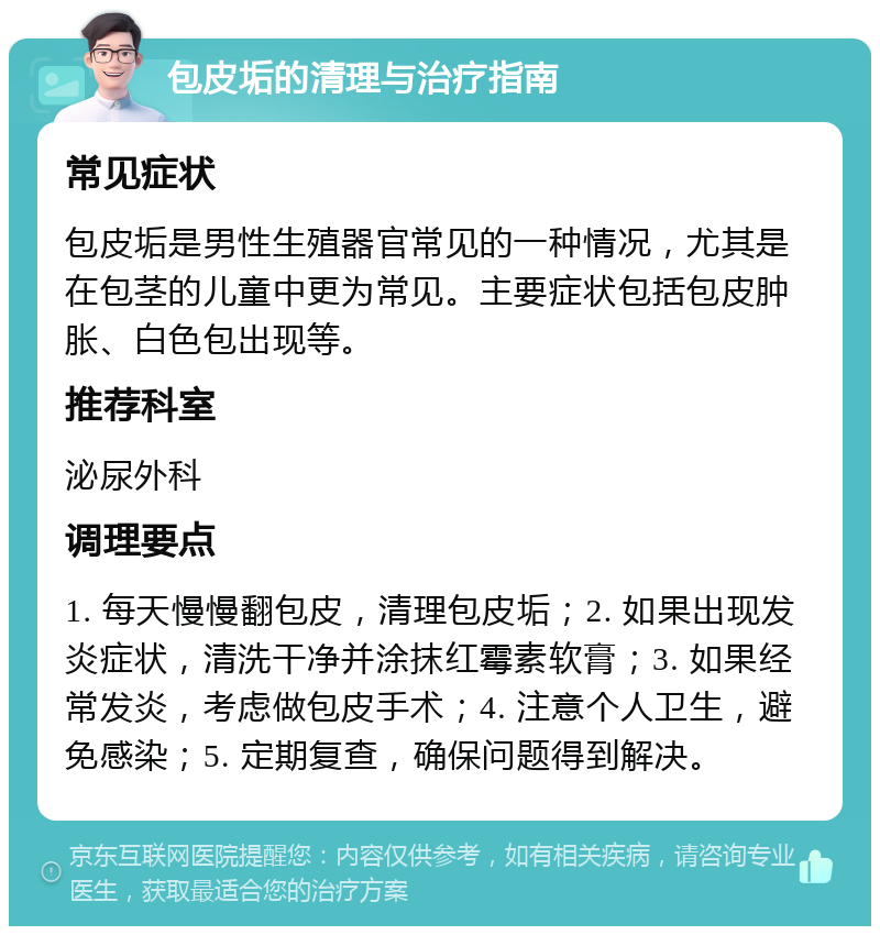 包皮垢的清理与治疗指南 常见症状 包皮垢是男性生殖器官常见的一种情况，尤其是在包茎的儿童中更为常见。主要症状包括包皮肿胀、白色包出现等。 推荐科室 泌尿外科 调理要点 1. 每天慢慢翻包皮，清理包皮垢；2. 如果出现发炎症状，清洗干净并涂抹红霉素软膏；3. 如果经常发炎，考虑做包皮手术；4. 注意个人卫生，避免感染；5. 定期复查，确保问题得到解决。