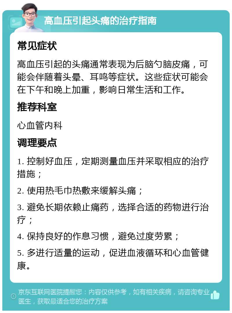 高血压引起头痛的治疗指南 常见症状 高血压引起的头痛通常表现为后脑勺脑皮痛，可能会伴随着头晕、耳鸣等症状。这些症状可能会在下午和晚上加重，影响日常生活和工作。 推荐科室 心血管内科 调理要点 1. 控制好血压，定期测量血压并采取相应的治疗措施； 2. 使用热毛巾热敷来缓解头痛； 3. 避免长期依赖止痛药，选择合适的药物进行治疗； 4. 保持良好的作息习惯，避免过度劳累； 5. 多进行适量的运动，促进血液循环和心血管健康。