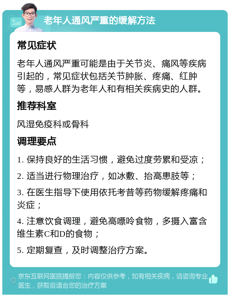 老年人通风严重的缓解方法 常见症状 老年人通风严重可能是由于关节炎、痛风等疾病引起的，常见症状包括关节肿胀、疼痛、红肿等，易感人群为老年人和有相关疾病史的人群。 推荐科室 风湿免疫科或骨科 调理要点 1. 保持良好的生活习惯，避免过度劳累和受凉； 2. 适当进行物理治疗，如冰敷、抬高患肢等； 3. 在医生指导下使用依托考昔等药物缓解疼痛和炎症； 4. 注意饮食调理，避免高嘌呤食物，多摄入富含维生素C和D的食物； 5. 定期复查，及时调整治疗方案。