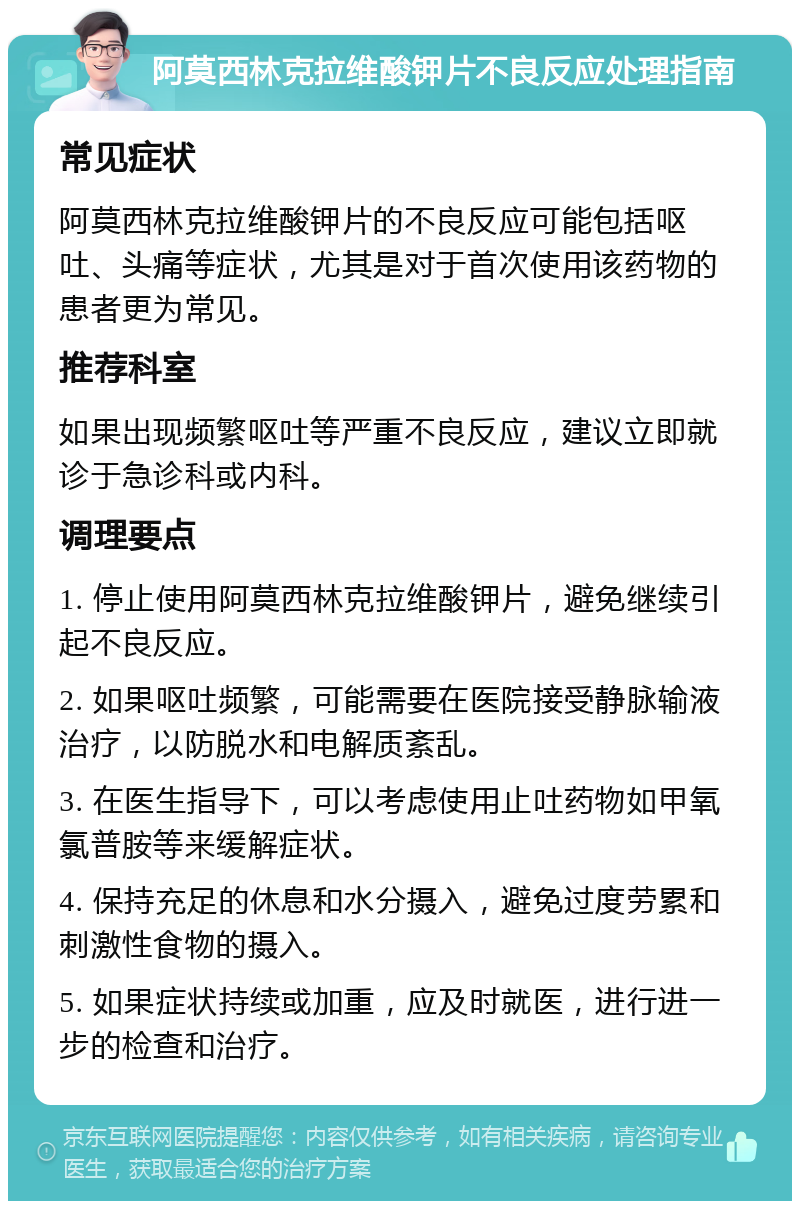 阿莫西林克拉维酸钾片不良反应处理指南 常见症状 阿莫西林克拉维酸钾片的不良反应可能包括呕吐、头痛等症状，尤其是对于首次使用该药物的患者更为常见。 推荐科室 如果出现频繁呕吐等严重不良反应，建议立即就诊于急诊科或内科。 调理要点 1. 停止使用阿莫西林克拉维酸钾片，避免继续引起不良反应。 2. 如果呕吐频繁，可能需要在医院接受静脉输液治疗，以防脱水和电解质紊乱。 3. 在医生指导下，可以考虑使用止吐药物如甲氧氯普胺等来缓解症状。 4. 保持充足的休息和水分摄入，避免过度劳累和刺激性食物的摄入。 5. 如果症状持续或加重，应及时就医，进行进一步的检查和治疗。