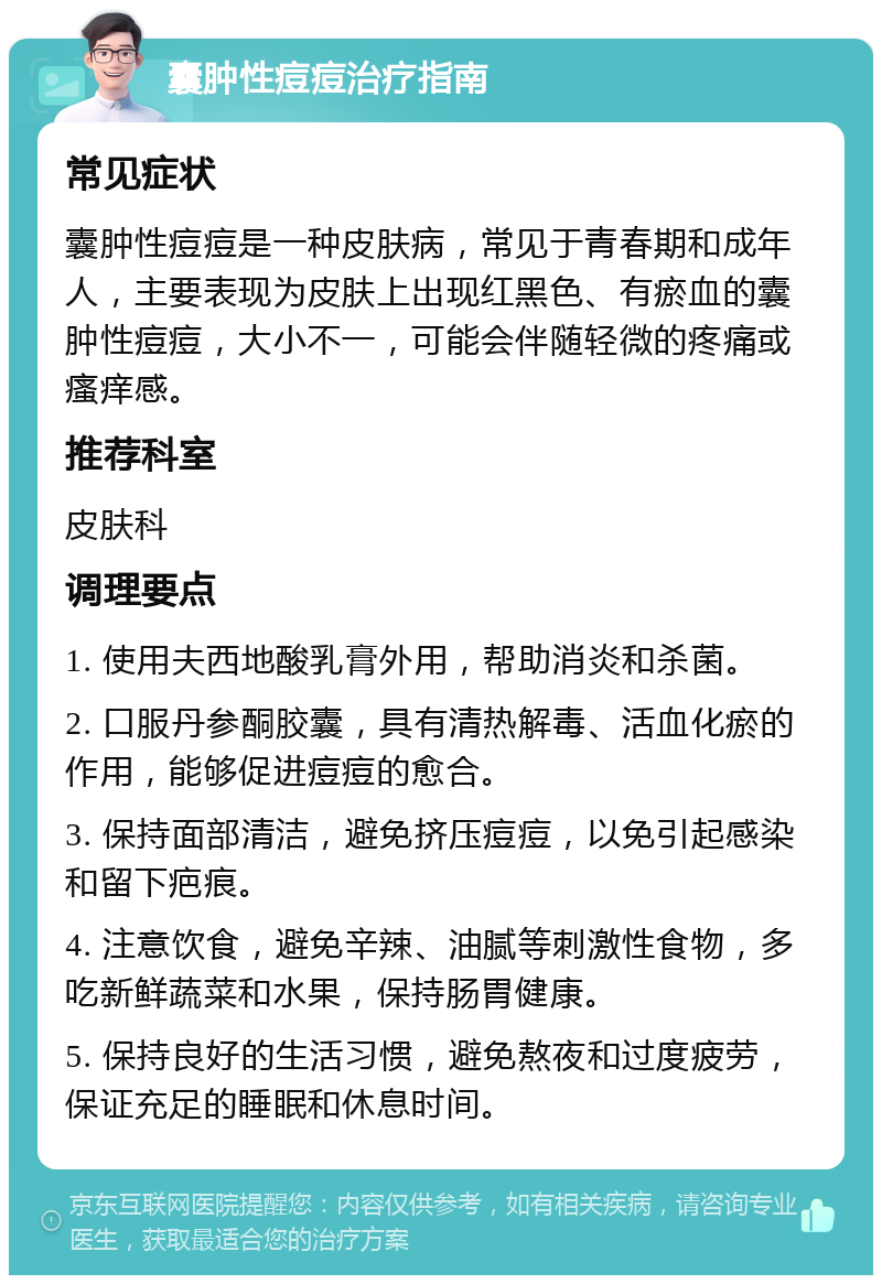 囊肿性痘痘治疗指南 常见症状 囊肿性痘痘是一种皮肤病，常见于青春期和成年人，主要表现为皮肤上出现红黑色、有瘀血的囊肿性痘痘，大小不一，可能会伴随轻微的疼痛或瘙痒感。 推荐科室 皮肤科 调理要点 1. 使用夫西地酸乳膏外用，帮助消炎和杀菌。 2. 口服丹参酮胶囊，具有清热解毒、活血化瘀的作用，能够促进痘痘的愈合。 3. 保持面部清洁，避免挤压痘痘，以免引起感染和留下疤痕。 4. 注意饮食，避免辛辣、油腻等刺激性食物，多吃新鲜蔬菜和水果，保持肠胃健康。 5. 保持良好的生活习惯，避免熬夜和过度疲劳，保证充足的睡眠和休息时间。