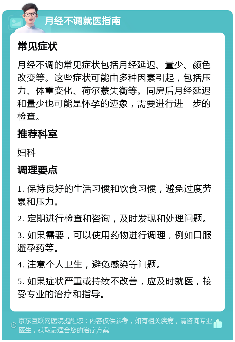 月经不调就医指南 常见症状 月经不调的常见症状包括月经延迟、量少、颜色改变等。这些症状可能由多种因素引起，包括压力、体重变化、荷尔蒙失衡等。同房后月经延迟和量少也可能是怀孕的迹象，需要进行进一步的检查。 推荐科室 妇科 调理要点 1. 保持良好的生活习惯和饮食习惯，避免过度劳累和压力。 2. 定期进行检查和咨询，及时发现和处理问题。 3. 如果需要，可以使用药物进行调理，例如口服避孕药等。 4. 注意个人卫生，避免感染等问题。 5. 如果症状严重或持续不改善，应及时就医，接受专业的治疗和指导。