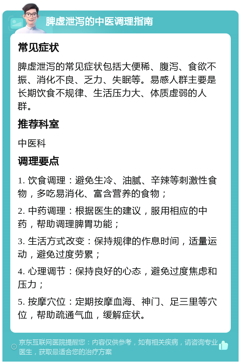 脾虚泄泻的中医调理指南 常见症状 脾虚泄泻的常见症状包括大便稀、腹泻、食欲不振、消化不良、乏力、失眠等。易感人群主要是长期饮食不规律、生活压力大、体质虚弱的人群。 推荐科室 中医科 调理要点 1. 饮食调理：避免生冷、油腻、辛辣等刺激性食物，多吃易消化、富含营养的食物； 2. 中药调理：根据医生的建议，服用相应的中药，帮助调理脾胃功能； 3. 生活方式改变：保持规律的作息时间，适量运动，避免过度劳累； 4. 心理调节：保持良好的心态，避免过度焦虑和压力； 5. 按摩穴位：定期按摩血海、神门、足三里等穴位，帮助疏通气血，缓解症状。