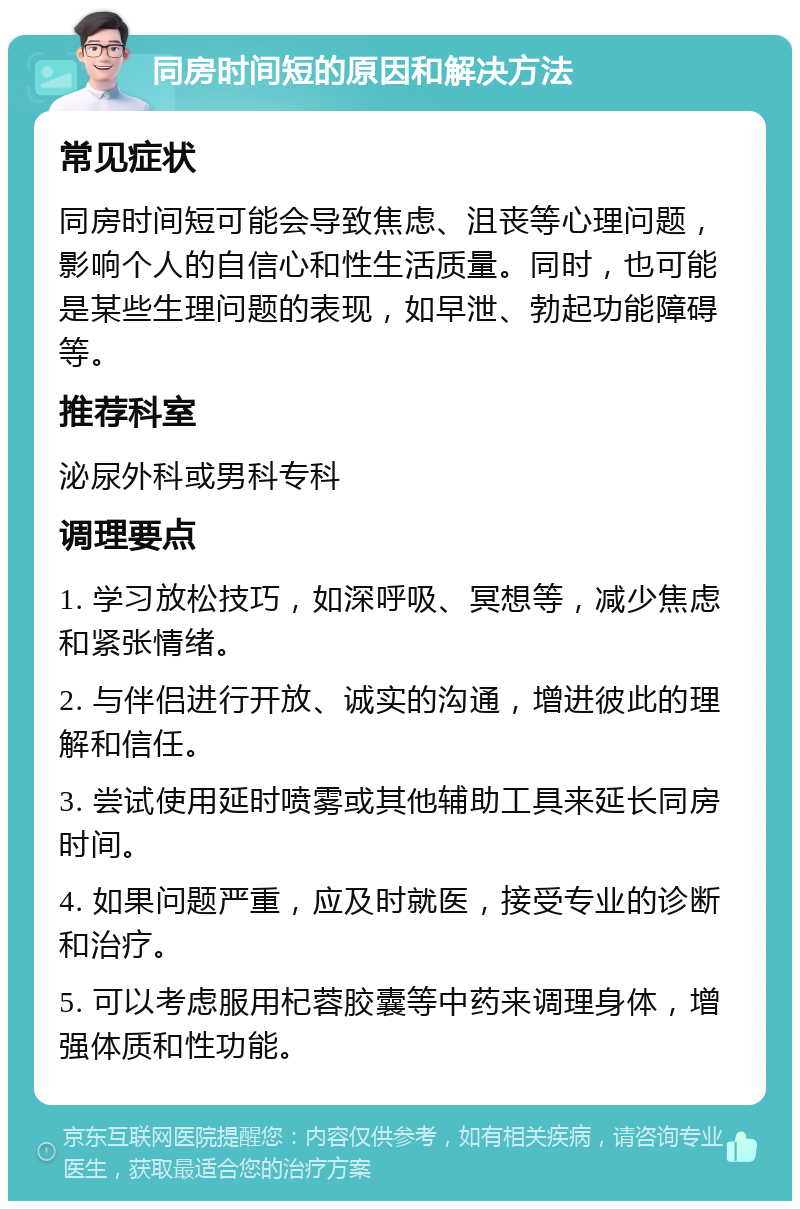 同房时间短的原因和解决方法 常见症状 同房时间短可能会导致焦虑、沮丧等心理问题，影响个人的自信心和性生活质量。同时，也可能是某些生理问题的表现，如早泄、勃起功能障碍等。 推荐科室 泌尿外科或男科专科 调理要点 1. 学习放松技巧，如深呼吸、冥想等，减少焦虑和紧张情绪。 2. 与伴侣进行开放、诚实的沟通，增进彼此的理解和信任。 3. 尝试使用延时喷雾或其他辅助工具来延长同房时间。 4. 如果问题严重，应及时就医，接受专业的诊断和治疗。 5. 可以考虑服用杞蓉胶囊等中药来调理身体，增强体质和性功能。