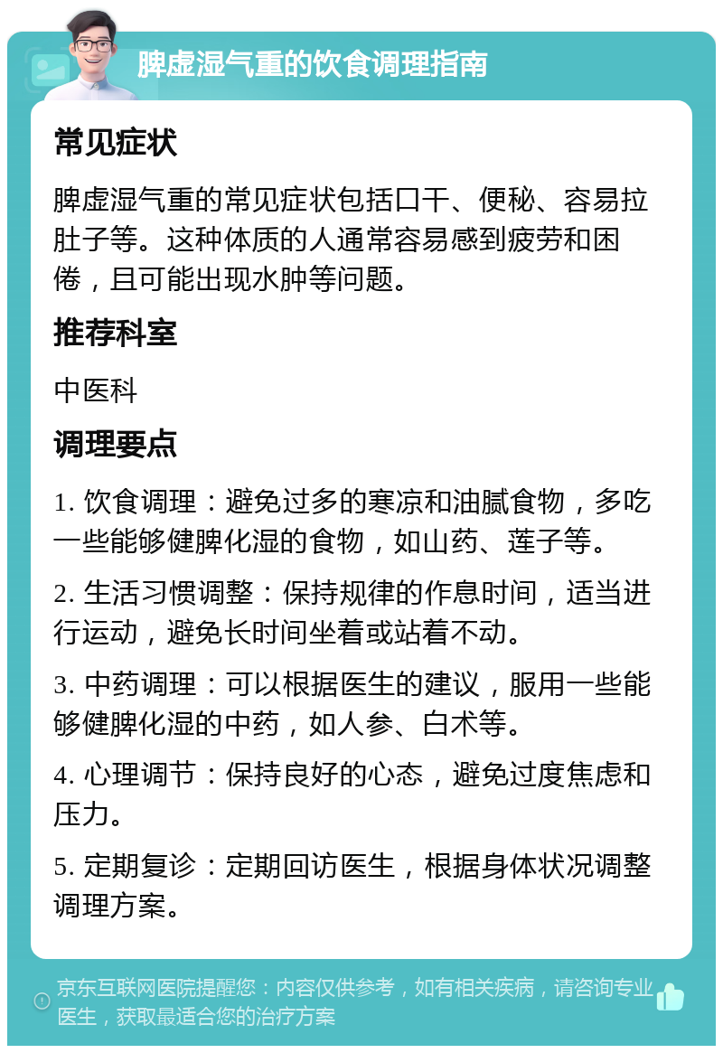 脾虚湿气重的饮食调理指南 常见症状 脾虚湿气重的常见症状包括口干、便秘、容易拉肚子等。这种体质的人通常容易感到疲劳和困倦，且可能出现水肿等问题。 推荐科室 中医科 调理要点 1. 饮食调理：避免过多的寒凉和油腻食物，多吃一些能够健脾化湿的食物，如山药、莲子等。 2. 生活习惯调整：保持规律的作息时间，适当进行运动，避免长时间坐着或站着不动。 3. 中药调理：可以根据医生的建议，服用一些能够健脾化湿的中药，如人参、白术等。 4. 心理调节：保持良好的心态，避免过度焦虑和压力。 5. 定期复诊：定期回访医生，根据身体状况调整调理方案。