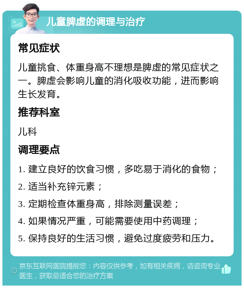 儿童脾虚的调理与治疗 常见症状 儿童挑食、体重身高不理想是脾虚的常见症状之一。脾虚会影响儿童的消化吸收功能，进而影响生长发育。 推荐科室 儿科 调理要点 1. 建立良好的饮食习惯，多吃易于消化的食物； 2. 适当补充锌元素； 3. 定期检查体重身高，排除测量误差； 4. 如果情况严重，可能需要使用中药调理； 5. 保持良好的生活习惯，避免过度疲劳和压力。