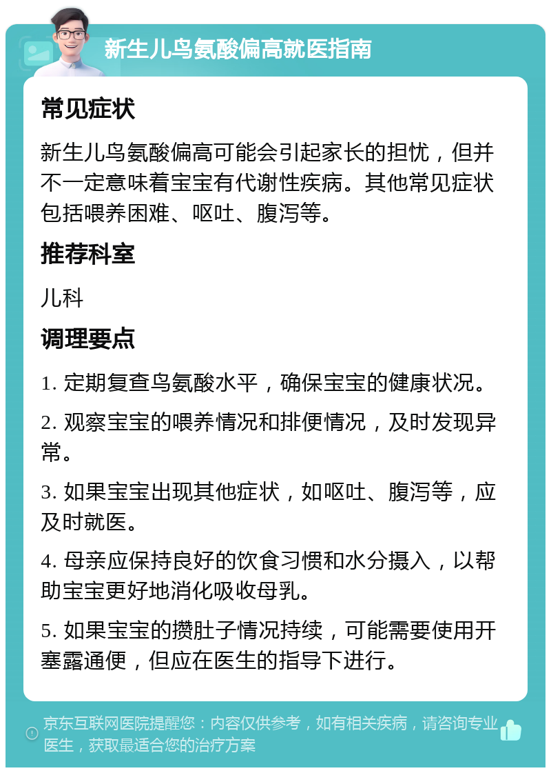 新生儿鸟氨酸偏高就医指南 常见症状 新生儿鸟氨酸偏高可能会引起家长的担忧，但并不一定意味着宝宝有代谢性疾病。其他常见症状包括喂养困难、呕吐、腹泻等。 推荐科室 儿科 调理要点 1. 定期复查鸟氨酸水平，确保宝宝的健康状况。 2. 观察宝宝的喂养情况和排便情况，及时发现异常。 3. 如果宝宝出现其他症状，如呕吐、腹泻等，应及时就医。 4. 母亲应保持良好的饮食习惯和水分摄入，以帮助宝宝更好地消化吸收母乳。 5. 如果宝宝的攒肚子情况持续，可能需要使用开塞露通便，但应在医生的指导下进行。