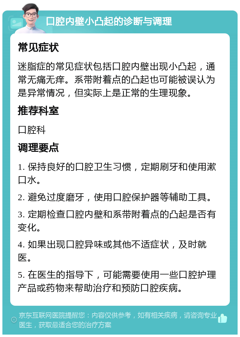 口腔内壁出现小凸起,可能是迷脂症或系带附着点?