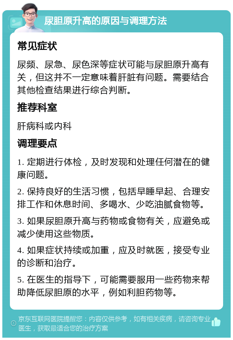 尿胆原升高的原因与调理方法 常见症状 尿频、尿急、尿色深等症状可能与尿胆原升高有关，但这并不一定意味着肝脏有问题。需要结合其他检查结果进行综合判断。 推荐科室 肝病科或内科 调理要点 1. 定期进行体检，及时发现和处理任何潜在的健康问题。 2. 保持良好的生活习惯，包括早睡早起、合理安排工作和休息时间、多喝水、少吃油腻食物等。 3. 如果尿胆原升高与药物或食物有关，应避免或减少使用这些物质。 4. 如果症状持续或加重，应及时就医，接受专业的诊断和治疗。 5. 在医生的指导下，可能需要服用一些药物来帮助降低尿胆原的水平，例如利胆药物等。