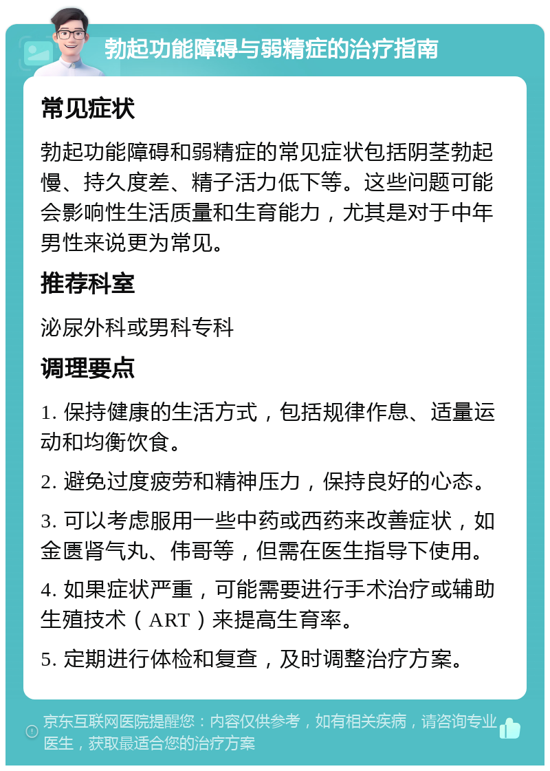 勃起功能障碍与弱精症的治疗指南 常见症状 勃起功能障碍和弱精症的常见症状包括阴茎勃起慢、持久度差、精子活力低下等。这些问题可能会影响性生活质量和生育能力，尤其是对于中年男性来说更为常见。 推荐科室 泌尿外科或男科专科 调理要点 1. 保持健康的生活方式，包括规律作息、适量运动和均衡饮食。 2. 避免过度疲劳和精神压力，保持良好的心态。 3. 可以考虑服用一些中药或西药来改善症状，如金匮肾气丸、伟哥等，但需在医生指导下使用。 4. 如果症状严重，可能需要进行手术治疗或辅助生殖技术（ART）来提高生育率。 5. 定期进行体检和复查，及时调整治疗方案。