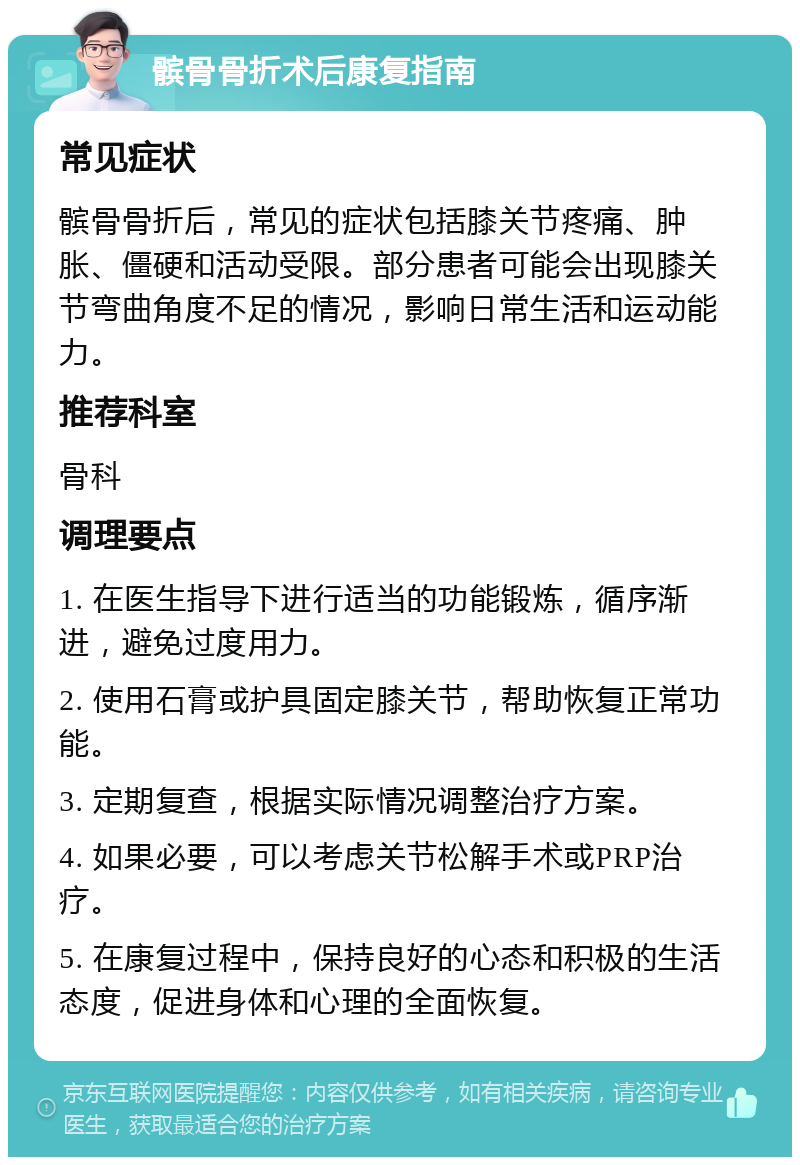 髌骨骨折术后康复指南 常见症状 髌骨骨折后，常见的症状包括膝关节疼痛、肿胀、僵硬和活动受限。部分患者可能会出现膝关节弯曲角度不足的情况，影响日常生活和运动能力。 推荐科室 骨科 调理要点 1. 在医生指导下进行适当的功能锻炼，循序渐进，避免过度用力。 2. 使用石膏或护具固定膝关节，帮助恢复正常功能。 3. 定期复查，根据实际情况调整治疗方案。 4. 如果必要，可以考虑关节松解手术或PRP治疗。 5. 在康复过程中，保持良好的心态和积极的生活态度，促进身体和心理的全面恢复。