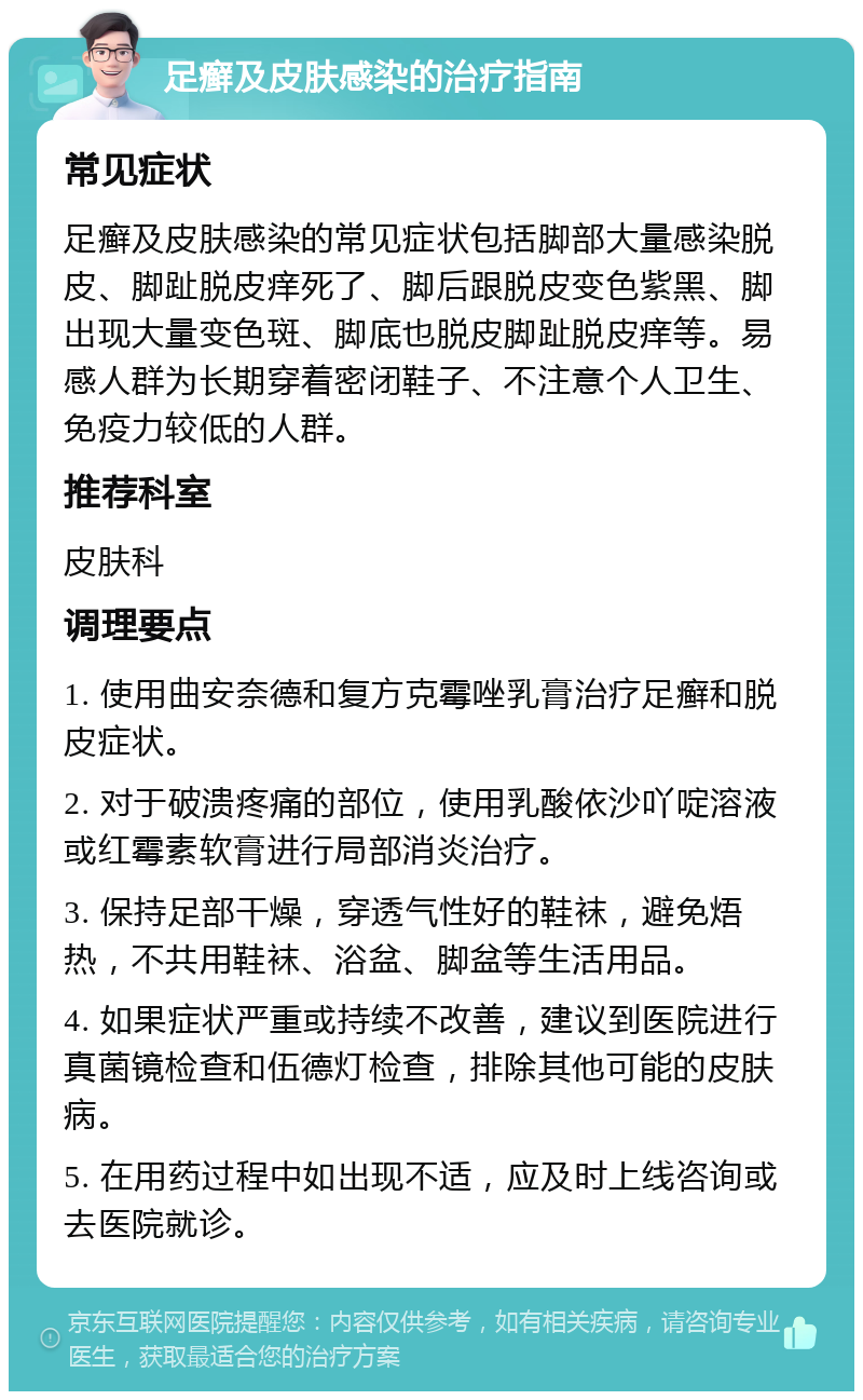 足癣及皮肤感染的治疗指南 常见症状 足癣及皮肤感染的常见症状包括脚部大量感染脱皮、脚趾脱皮痒死了、脚后跟脱皮变色紫黑、脚出现大量变色斑、脚底也脱皮脚趾脱皮痒等。易感人群为长期穿着密闭鞋子、不注意个人卫生、免疫力较低的人群。 推荐科室 皮肤科 调理要点 1. 使用曲安奈德和复方克霉唑乳膏治疗足癣和脱皮症状。 2. 对于破溃疼痛的部位，使用乳酸依沙吖啶溶液或红霉素软膏进行局部消炎治疗。 3. 保持足部干燥，穿透气性好的鞋袜，避免焐热，不共用鞋袜、浴盆、脚盆等生活用品。 4. 如果症状严重或持续不改善，建议到医院进行真菌镜检查和伍德灯检查，排除其他可能的皮肤病。 5. 在用药过程中如出现不适，应及时上线咨询或去医院就诊。