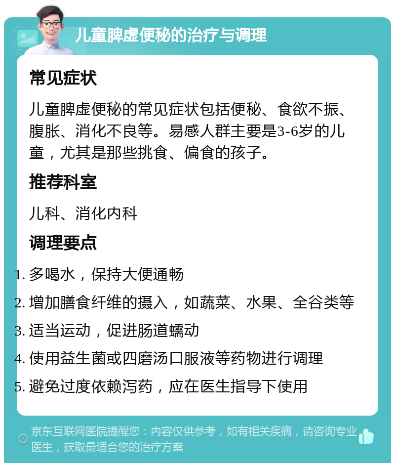 儿童脾虚便秘的治疗与调理 常见症状 儿童脾虚便秘的常见症状包括便秘、食欲不振、腹胀、消化不良等。易感人群主要是3-6岁的儿童，尤其是那些挑食、偏食的孩子。 推荐科室 儿科、消化内科 调理要点 多喝水，保持大便通畅 增加膳食纤维的摄入，如蔬菜、水果、全谷类等 适当运动，促进肠道蠕动 使用益生菌或四磨汤口服液等药物进行调理 避免过度依赖泻药，应在医生指导下使用