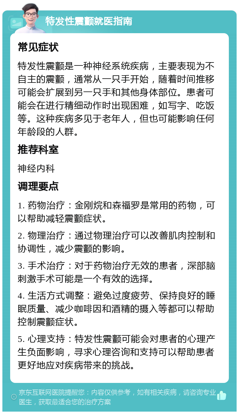 特发性震颤就医指南 常见症状 特发性震颤是一种神经系统疾病,主要