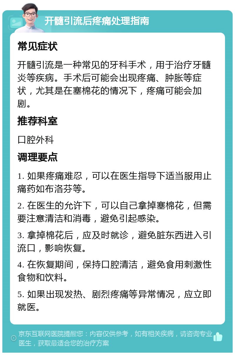 开髓引流后疼痛处理指南 常见症状 开髓引流是一种常见的牙科手术，用于治疗牙髓炎等疾病。手术后可能会出现疼痛、肿胀等症状，尤其是在塞棉花的情况下，疼痛可能会加剧。 推荐科室 口腔外科 调理要点 1. 如果疼痛难忍，可以在医生指导下适当服用止痛药如布洛芬等。 2. 在医生的允许下，可以自己拿掉塞棉花，但需要注意清洁和消毒，避免引起感染。 3. 拿掉棉花后，应及时就诊，避免脏东西进入引流口，影响恢复。 4. 在恢复期间，保持口腔清洁，避免食用刺激性食物和饮料。 5. 如果出现发热、剧烈疼痛等异常情况，应立即就医。