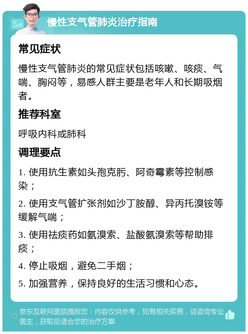 慢性支气管肺炎治疗指南 常见症状 慢性支气管肺炎的常见症状包括咳嗽、咳痰、气喘、胸闷等，易感人群主要是老年人和长期吸烟者。 推荐科室 呼吸内科或肺科 调理要点 1. 使用抗生素如头孢克肟、阿奇霉素等控制感染； 2. 使用支气管扩张剂如沙丁胺醇、异丙托溴铵等缓解气喘； 3. 使用祛痰药如氨溴索、盐酸氨溴索等帮助排痰； 4. 停止吸烟，避免二手烟； 5. 加强营养，保持良好的生活习惯和心态。