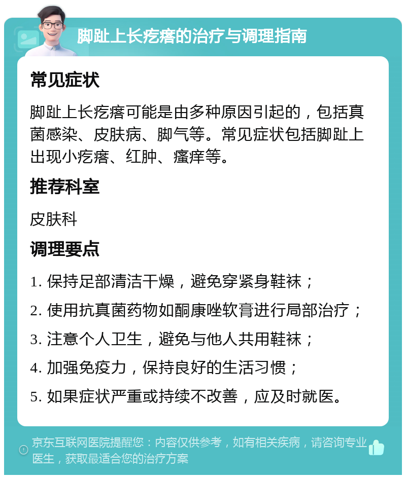 脚趾上长疙瘩的治疗与调理指南 常见症状 脚趾上长疙瘩可能是由多种原因引起的，包括真菌感染、皮肤病、脚气等。常见症状包括脚趾上出现小疙瘩、红肿、瘙痒等。 推荐科室 皮肤科 调理要点 1. 保持足部清洁干燥，避免穿紧身鞋袜； 2. 使用抗真菌药物如酮康唑软膏进行局部治疗； 3. 注意个人卫生，避免与他人共用鞋袜； 4. 加强免疫力，保持良好的生活习惯； 5. 如果症状严重或持续不改善，应及时就医。